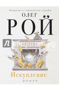 Искупление