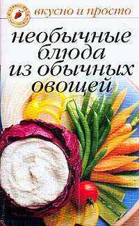 Вкусно и просто.Необычные блюда из обычных овощей