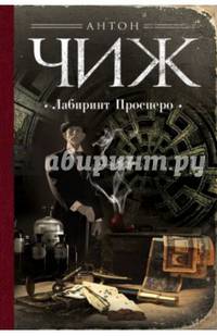 Лабиринт Просперо