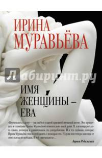Имя женщины - Ева