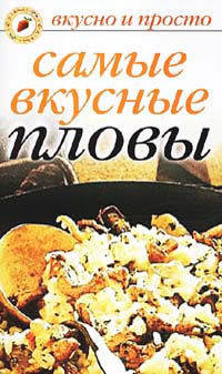 Вкусно и просто.Самые вкусные пловы