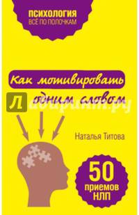 Как мотивировать одним словом. 50 приемов НЛП