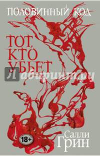 Половинный код. Тот, кто убьет