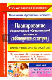 Планирование организованной образовательной деятельности воспитателя с детьми старшей группы. Технологические карты на каждый день по программе "От рождения до школы" под редакцией Н.Е. Вераксы, Т.С. Комаровой, М.А. Васильевой. Декабрь -...