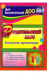 Родительский клуб в &quot;Семейной гостиной&quot; как эффективная форма взаимодействия с семьей: технология организации