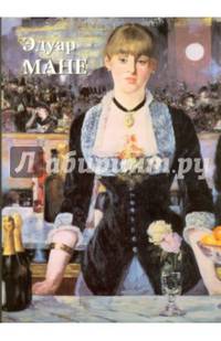 Эдуар Мане
