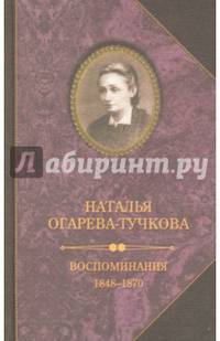 Воспоминания. 1848-1870