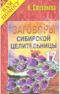 Заговоры сибирской целительницы. Выпуск 17