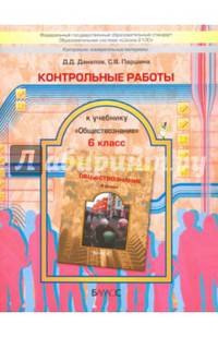 Обществознание. 6 класс. Контрольные работы. ФГОС