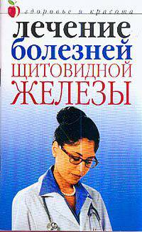 Лечение болезней щитовидной железы.