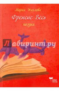 Френсис весь. Поэма