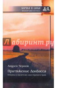 Притяжение Донбасса. Очерки о писателях шахтерского края