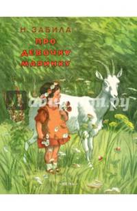 Про девочку Маринку