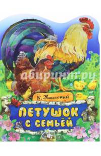 Жили-были книжки. Петушок с семьей
