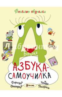 Большая Азбука-самоучилка