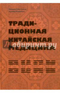 Традиционная китайская медицина