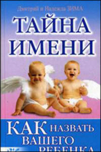 Тайна имени. Как назвать вашего ребенка: Диагностика кармы имени - (Серия "Ваша тайна")