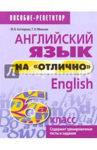 Английский язык на "отлично". 6 класс. Пособие для учащихся