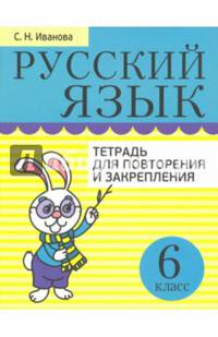 Русский язык. Тетрадь для повторения и закрепления. 6 класс