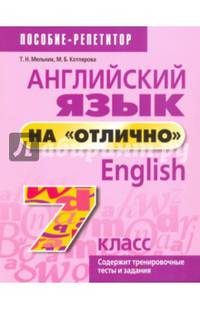 Английский язык на "отлично". 7 класс. Пособие для учащихся
