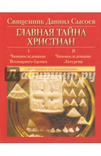 Главная тайна христиан. Чинопоследование Всенощного бдения и Литургии