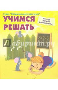 Учимся решать. Рабочая тетрадь старшего дошкольника