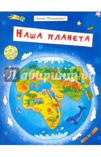 Брошюра "Познавайка". НАША ПЛАНЕТА