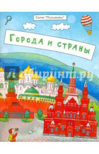 Брошюра "Познавайка". ГОРОДА И СТРАНЫ