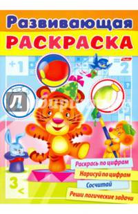 Раскраска книжка 32л А4ф на скобе Развивающая раскраска Выпуск №2