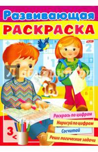 Раскраска книжка 32л А4ф на скобе Развивающая раскраска Выпуск №4