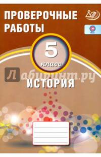 История. 5 класс. Проверочные работы. ФГОС