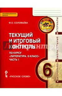 Литература. 6 класс. Текущий и итоговый контроль. Контрольно-измерительные материалы. В 2 частях. Часть 1. ФГОС