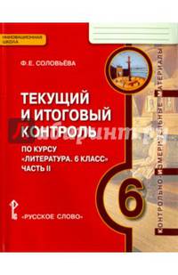 Литература. 6 класс. Текущий и итоговый контроль. Контрольно-измерительные материалы. В 2 частях. Часть 2. ФГОС