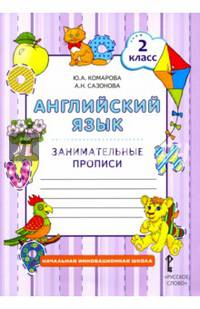 Английский язык. 2 класс. Занимательные прописи. ФГОС