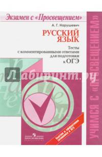 Русский язык. Тесты с комментированными ответами для подготовки к ОГЭ. /Учимся с Просвеще