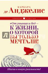 # От уныния и бед — к жизни, о которой вы только мечтали! Шагни в новую реальность!