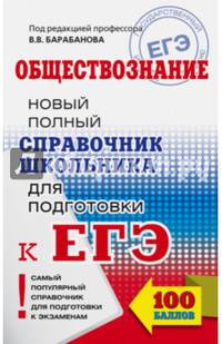 ЕГЭ. Обществознание. Новый полный справочник школьника для подготовки к ЕГЭ