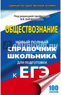 ЕГЭ. Обществознание. Новый полный справочник школьника для подготовки к ЕГЭ