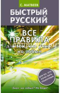 Быстрый русский. Все правила для тех, кто учил, но забыл