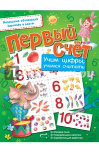 Первый счёт. Учим цифры, учимся считать