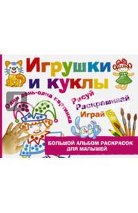 Большой альбом раскрасок для малышей. Игрушки и куклы