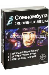 Сомнамбула. Смертельные звезды (комплект из 3-х книг)