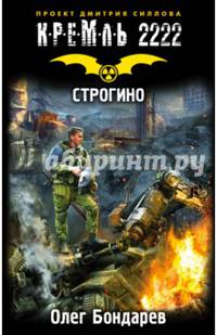 Кремль 2222. Строгино