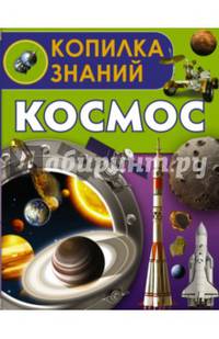 Космос