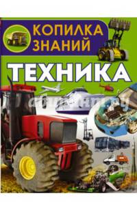 Техника