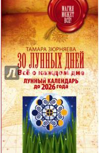 30 лунных дней. Всё о каждом дне. Лунный календарь до 2026 года