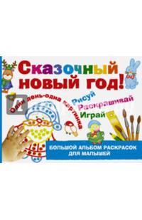 Сказочный Новый год!