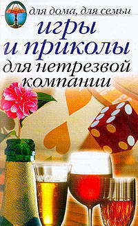 Игры и приколы для нетрезвой компании. Для дома, для семьи