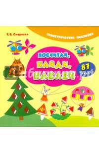 Посчитай, найди, наклей