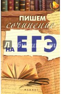 Пишем сочинение на ЕГЭ дп